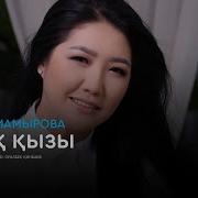 Айгерім Мамырова Қазақ Қызы Аудио