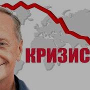 Михаил Задорнов Антикризисный Концерт