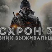 Схрон 3 Дневник Выживальщика Глава 24