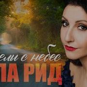 Алла Рид Ангелы С Небес