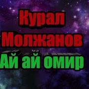 Курал Молжанов Андери