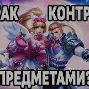 Как Контрить Гвиневру Как Играть Против Гвиневры Mobile Legend 2019