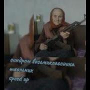 Синдром Восьмиклассника Speed Up Школьник