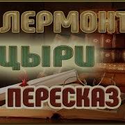 Мцыри Пересказ