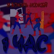 Песня Я Боюсь Ножей 1 Час