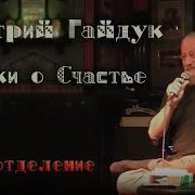 Дмитрий Гайдук Сказки О Счастье Первое Отделение