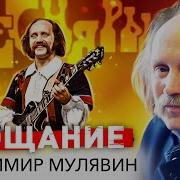 Прощание С Песняром Владимир Мулявин