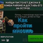 Как Пройти Миссию Пистолет Джона В Block City Wars