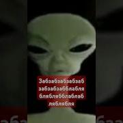 Меме Инопланитянин