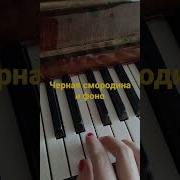 Припев Черной Смородины