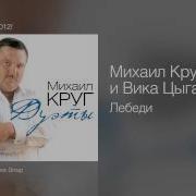 Михаил Круг И Вика Цыганова Лебеди