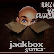 Jack Box Стрим Шутки От Подписчиков