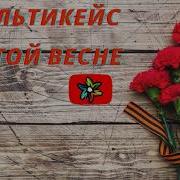 Андрей Куряев 8 Марта Минус Скачать Бесплатно
