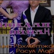 Эмина Рахметжан Расул Марупов Шохлап Ойнаң Дорогие Меломаны