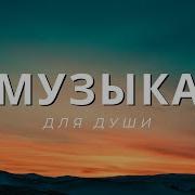 Без Слов Мелодии Для Размышления