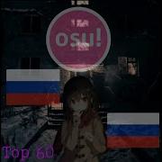 Топ 5 Русских Карт Для Osu