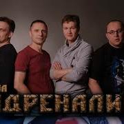 Тонкая Игла Гр Адреналин