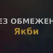 Без Обмежень Мінусовки