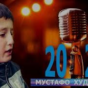 Мустафо Худоербек 2023