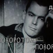 За Поворотом Поворот
