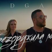 Эдгар Обезоружила Меня