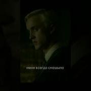 Фразы Драко Малфоя Ремикс