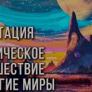 Медитация Путешествие В Другие Миры