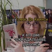 Томас Де Квинси