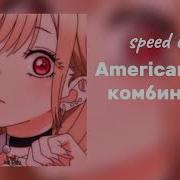 Комбинация American Boy Speed Up