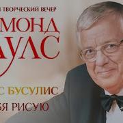 Раймонд Паулс Я Тебя Рисую