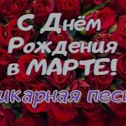 Песни Про Кто Родился В Январе Феврале Марте