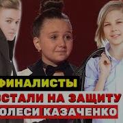 Финалисты Встали На Защиту Голос Дети