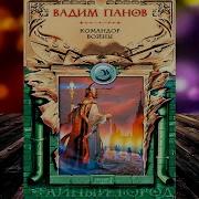 Командор Войны Вадим Панов
