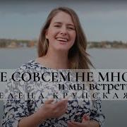 Елена Крупская Христианские Песни