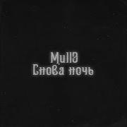 Mull3 Знаешь Надоела 2018