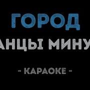 Танцы Минус Город Сказка Караоке