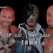 Серёга Пират Right Version