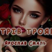 Ярослав Смаль Зустрив Троянду