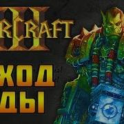 Warcraft 3 Доп Кампания Исход Орды