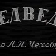 Медведь 1938