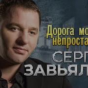 Сергей Завьялов Дорога Моя Непростая Альбом 2023