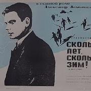 Сколько Лет Сколько Зим Фильм 1965 Смотреть