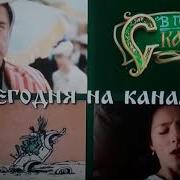 В Гостях У Сказки Анонс И Заставка