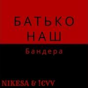 Батько Наш Бандера Ремикс