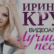 Ирина Круг Золотые Хиты