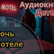 Аудиодетективы Михаила Марта