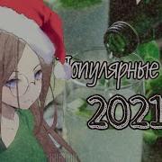 Звуки Тик Ток 2021