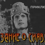 Сказание О Сиявуше