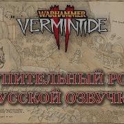 Warhammer Vermintide 2 Вступительный Ролик С Русской Озвучкой Rus Vo