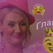 Светлана Яковлева Гламурная Звезда Клип
